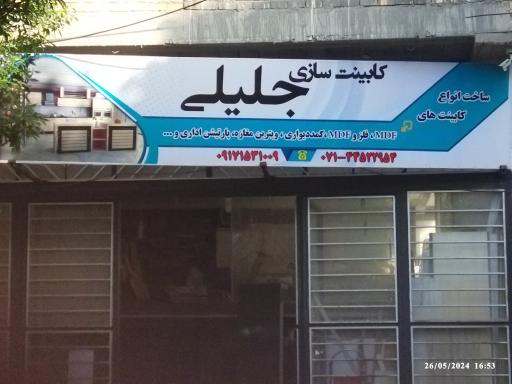 کابینت سازی جلیلی