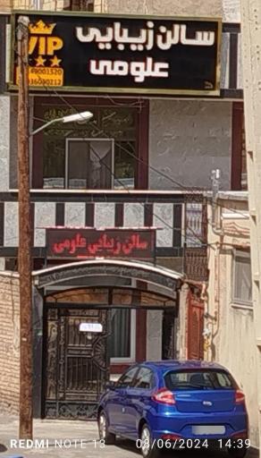 عکس سالن زیبایی علومی