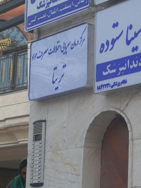 عکس مرکز درمان سرپایی اختلالات مصرف مواد تریتا