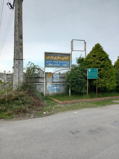 عکس شرکت کشتی سازی پارس