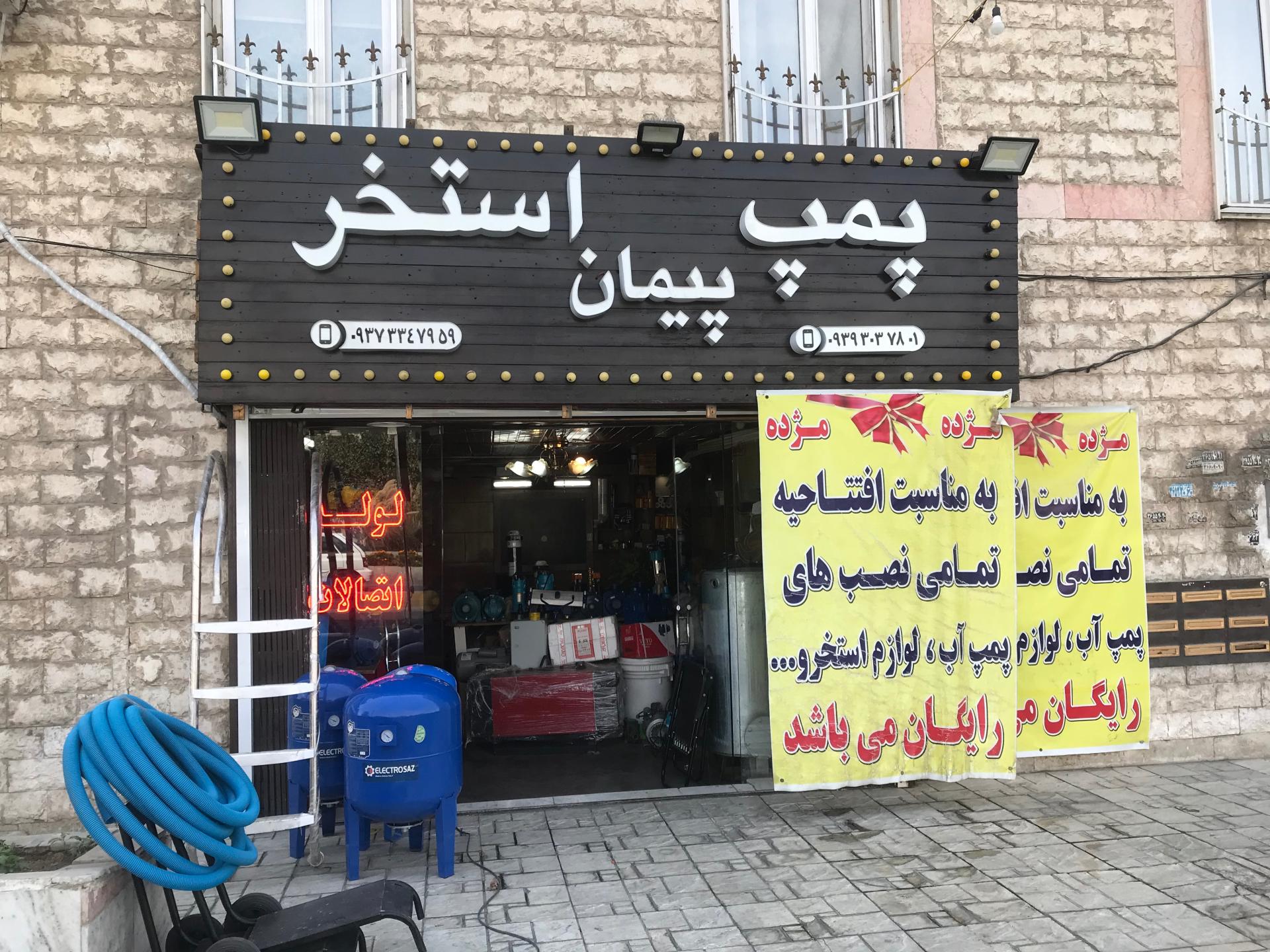 عکس پمپ استخر پیمان