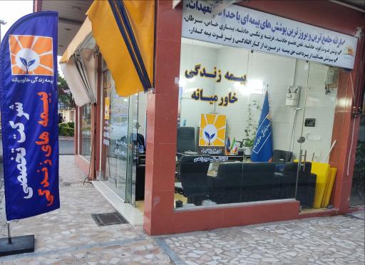 عکس بیمه زندگی خاورمیانه نمایندگی علی صبح زاهدی