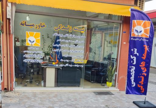 عکس بیمه زندگی خاورمیانه نمایندگی علی صبح زاهدی