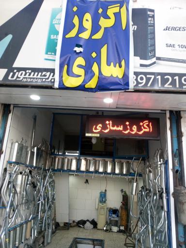 عکس اگزوز سازی حاج ناصر 