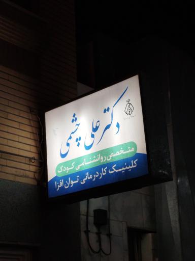 عکس کلینیک کاردرمانی توان افزا