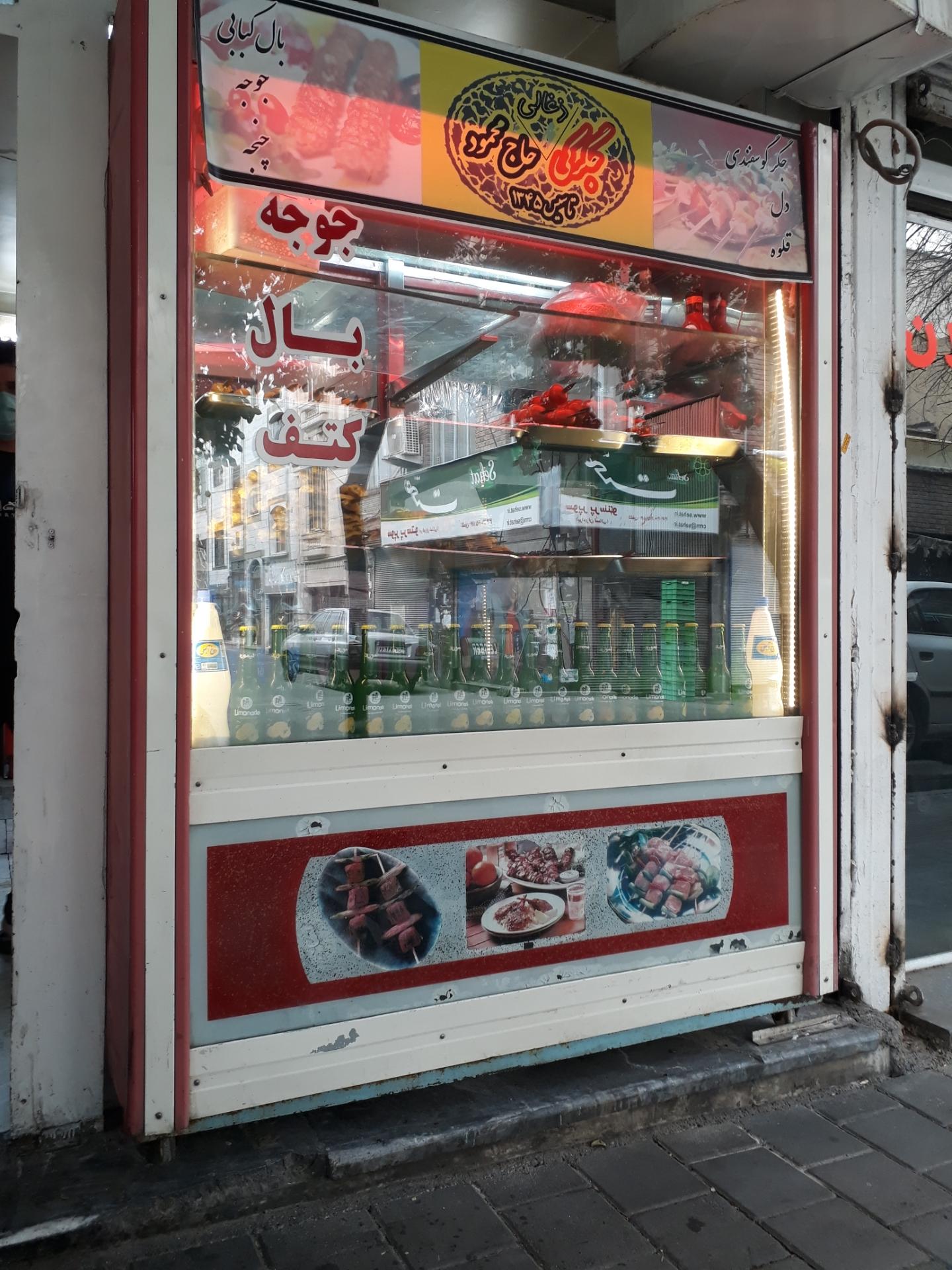 عکس جگرکی حاج محمود تاسیس ۱۳۴5