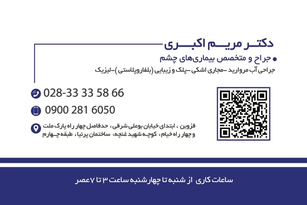 عکس مطب چشم پزشکی دکتر مریم اکبری