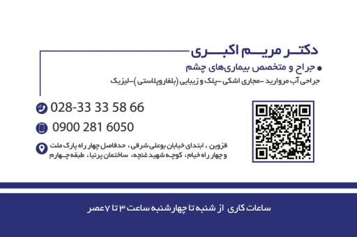 عکس مطب چشم پزشکی دکتر مریم اکبری