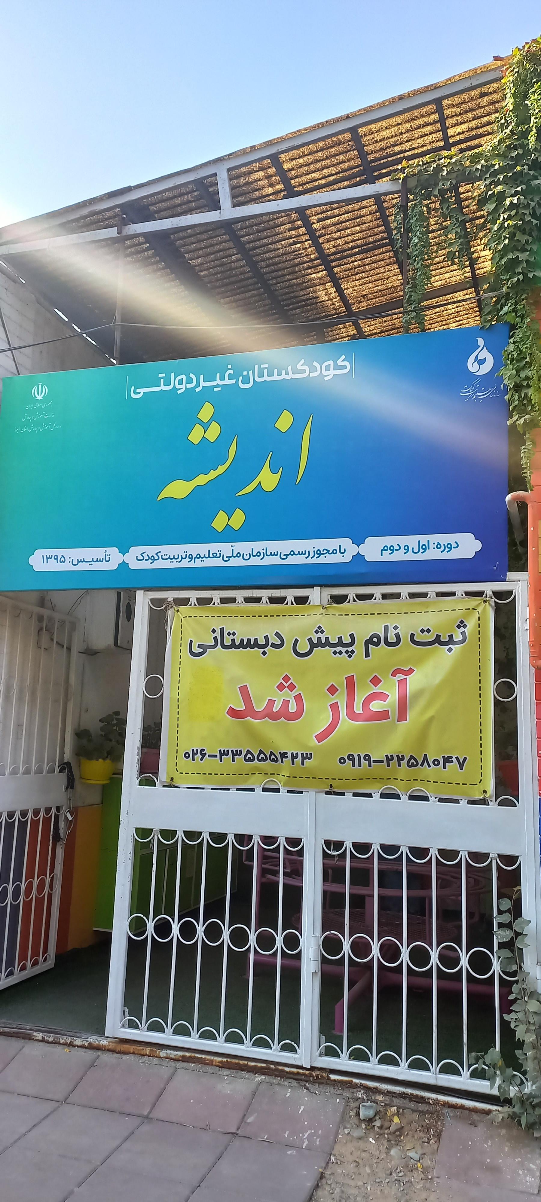 عکس مهدکودک و پیش دبستانی اندیشه