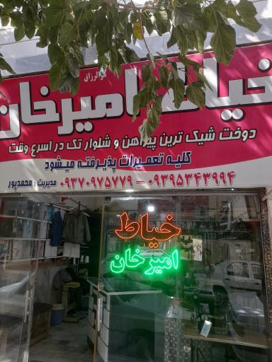 خیاطی امیرخان