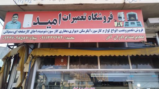 فروشگاه تعمیرات امید