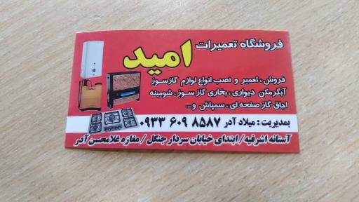 عکس فروشگاه تعمیرات امید
