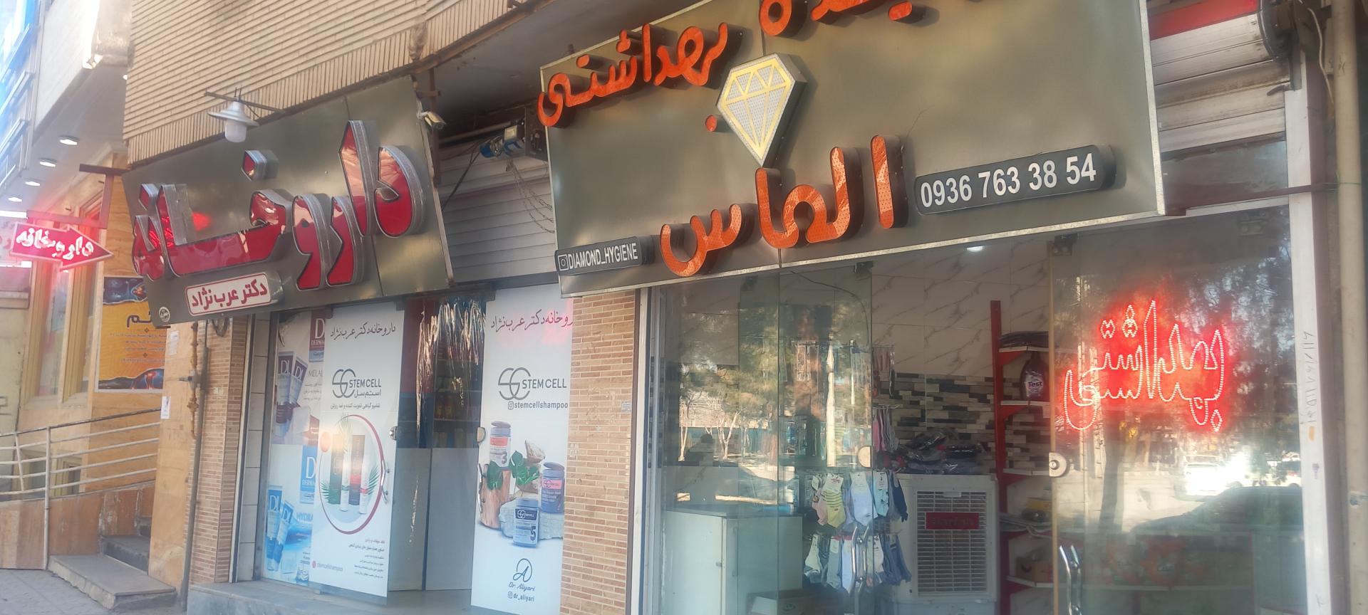 عکس شوینده و بهداشتی الماس