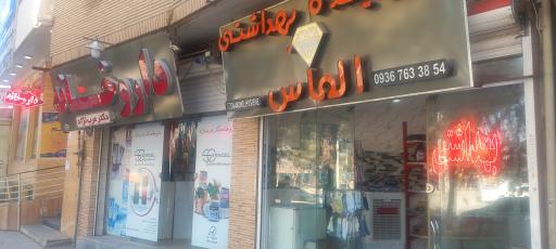 عکس شوینده و بهداشتی الماس