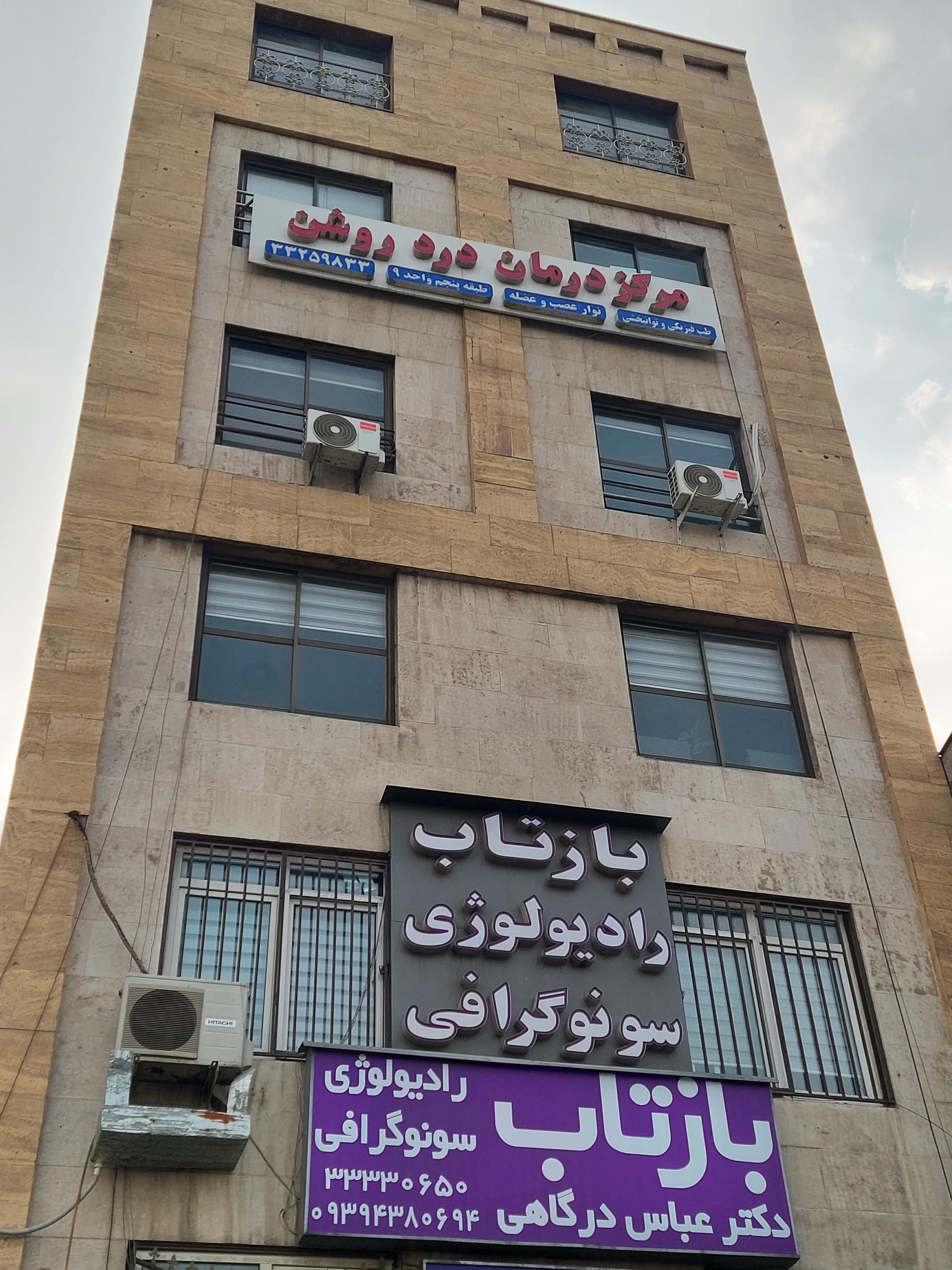 عکس مرکز درمان درد روشن