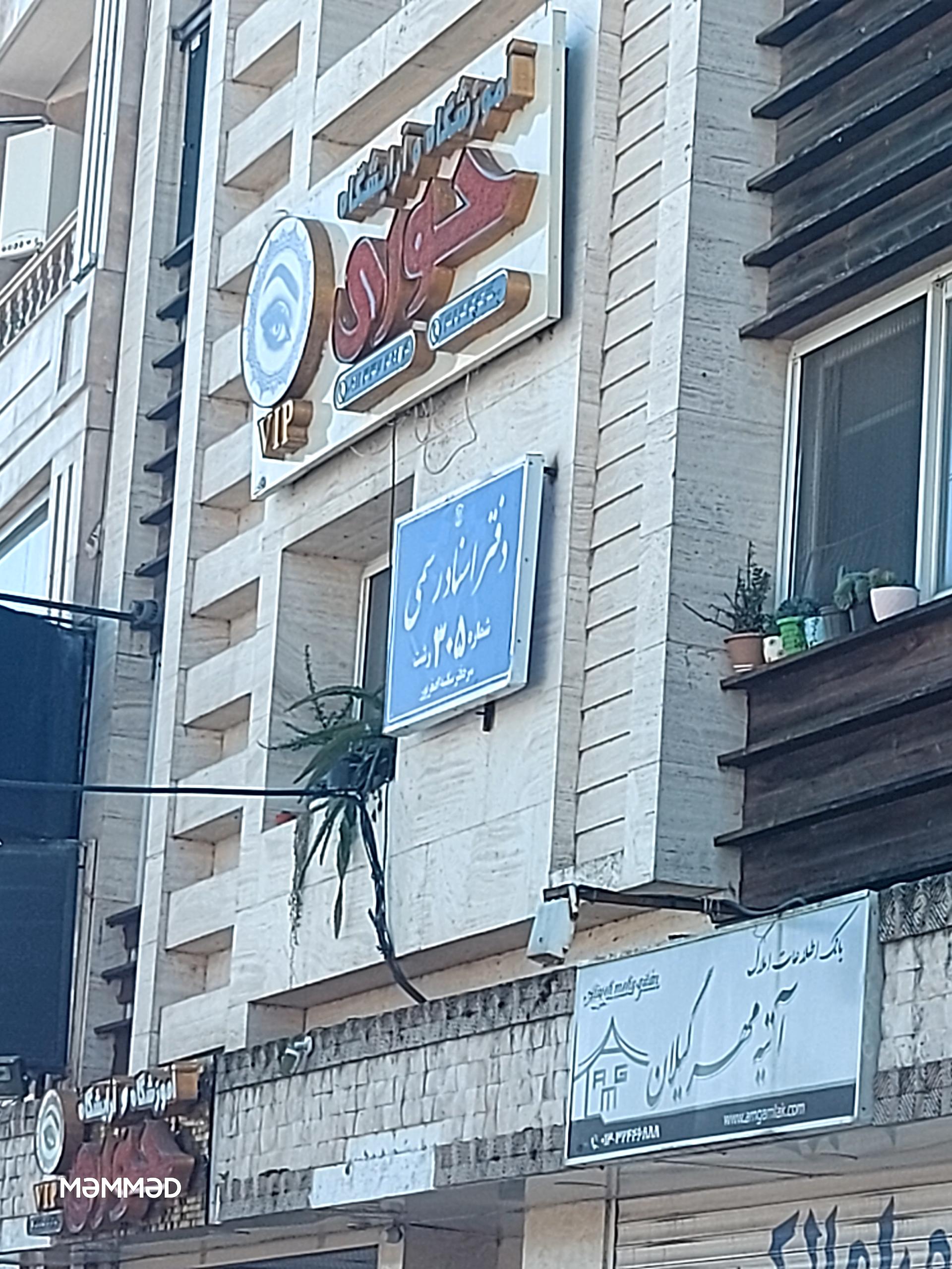 عکس دفتر اسناد رسمی ۳۰۵ رشت