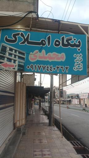 عکس بنگاه املاک محمدی