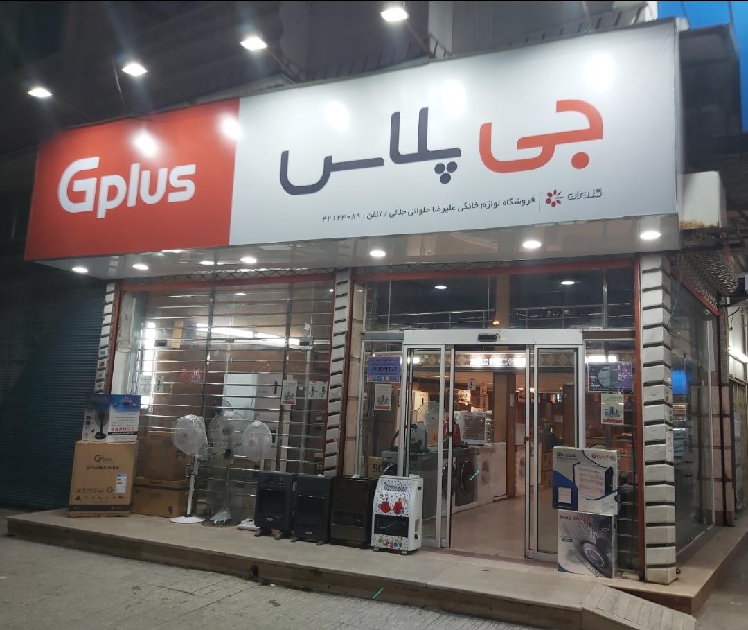 عکس فروشگاه لوازم خانگی علیرضا حلوائی جلالی