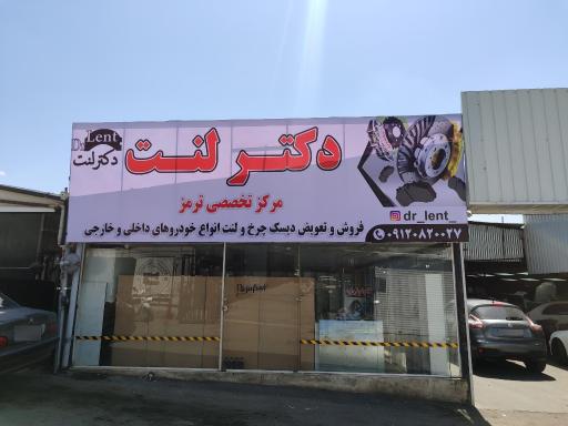 فروشگاه دکتر لنت