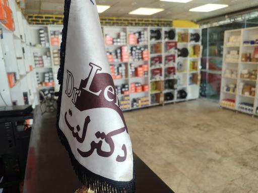 فروشگاه دکتر لنت