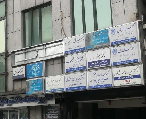 عکس دکتر مهرداد جمالی وکیل پایه یک دادگستری