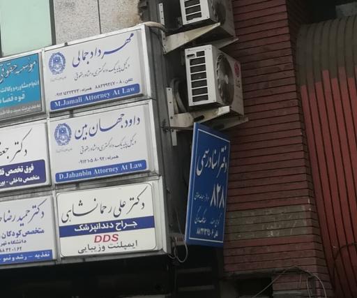 دکتر مهرداد جمالی وکیل پایه یک دادگستری