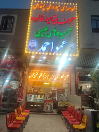 عکس بستنی و آبمیوه عمو احمد