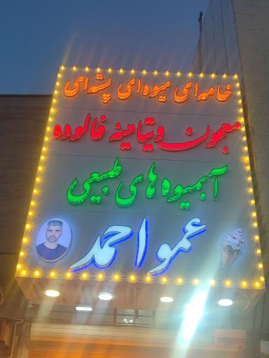 عکس بستنی و آبمیوه عمو احمد