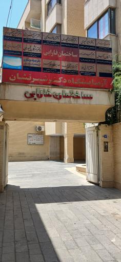 عکس ساختمان فارابی