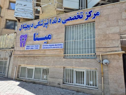 عکس مرکز تخصصی دندان پزشکی دیجیتال مینا