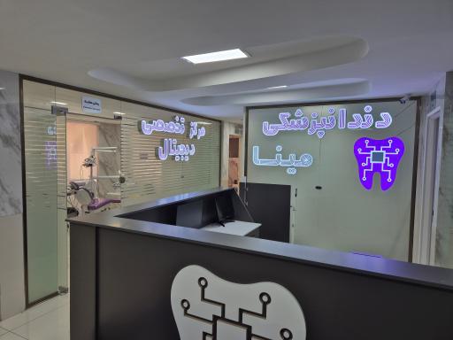مرکز تخصصی دندان پزشکی دیجیتال مینا