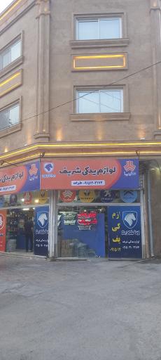 عکس لوازم یدکی شریف 