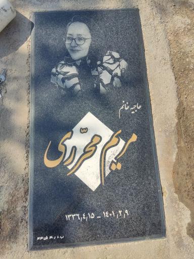عکس مزار مریم محرری