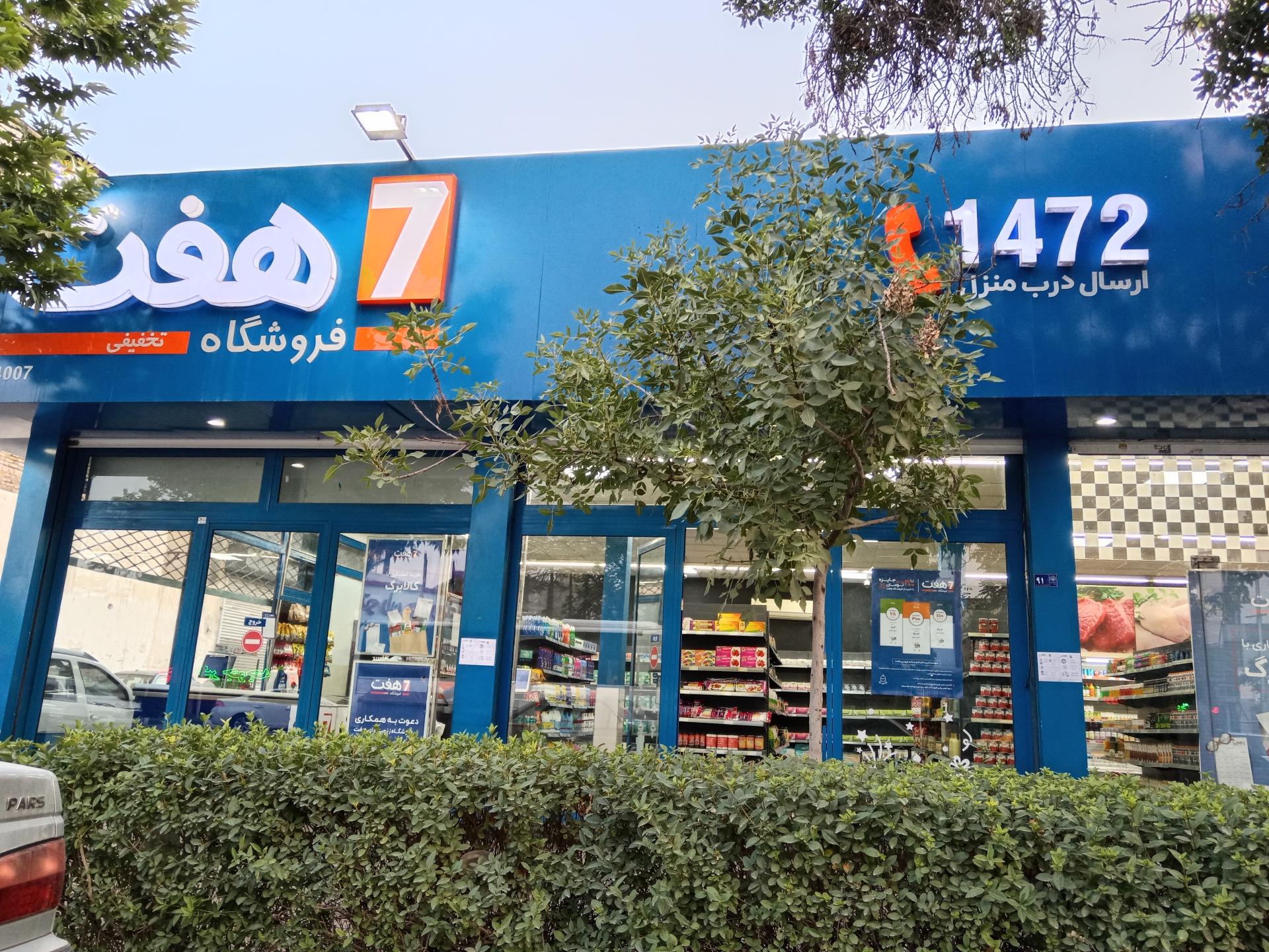 عکس فروشگاه زنجیره ای هفت