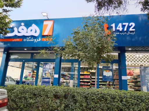 عکس فروشگاه زنجیره ای هفت
