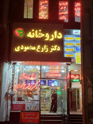 عکس داروخانه دکتر زارع محمودی 