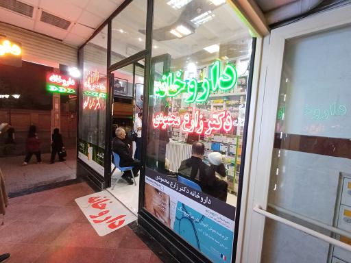 داروخانه دکتر زارع محمودی 