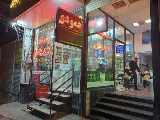 داروخانه دکتر زارع محمودی 
