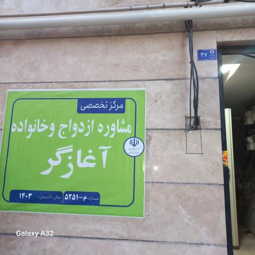 عکس کلینیک روانشناسی و مشاوره آغازگر