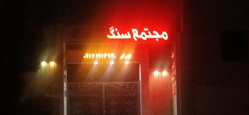 عکس مجتمع سنگ کارگر