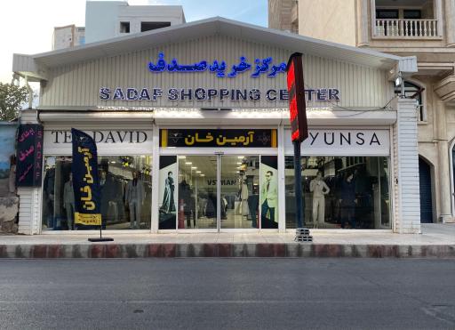 عکس فروشگاه صدف