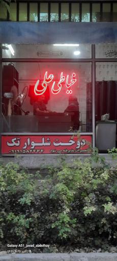 عکس خیاطی علی