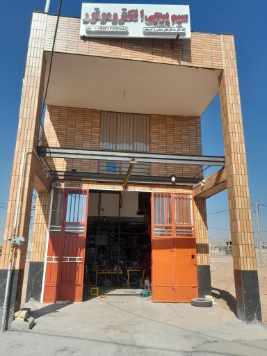 عکس سیم پیچی خادمیان