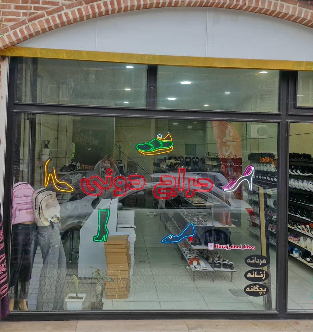 عکس فروشگاه حراج دونی