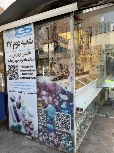 عکس گوهر فردوس ایران شعبه دوم