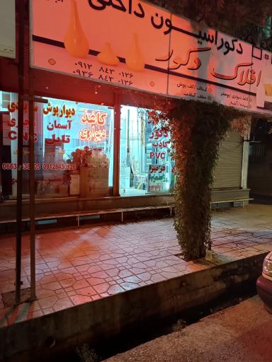 عکس افلاک دکور