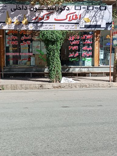 عکس افلاک دکور