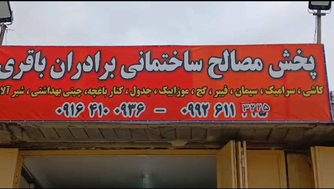 عکس مصالح ساختمانی برادران باقری