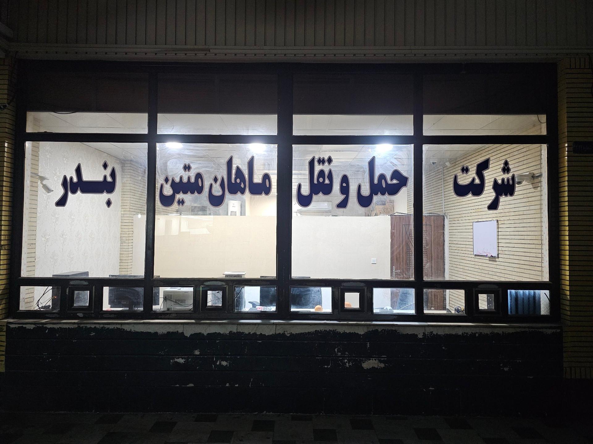 عکس شرکت حمل و نقل ماهان متین بندر