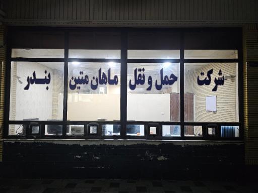 عکس شرکت حمل و نقل ماهان متین بندر